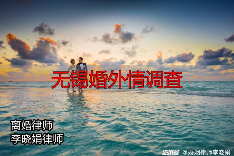 无锡婚外情调查