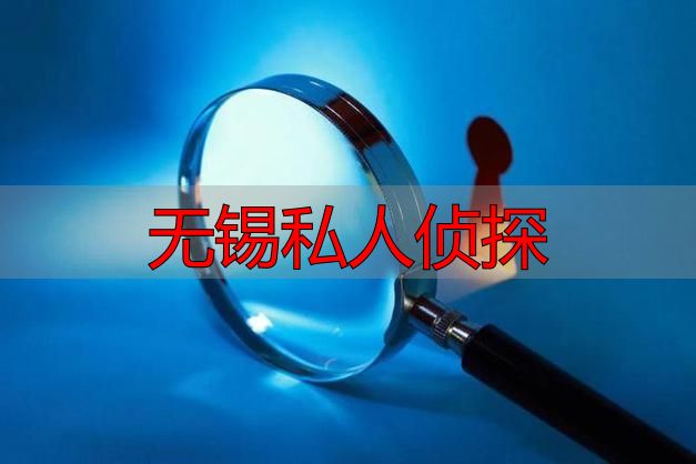 无锡私人侦探