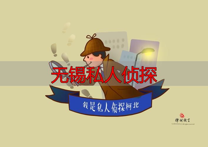 无锡私人侦探法律规定：雇私人侦探违法吗？