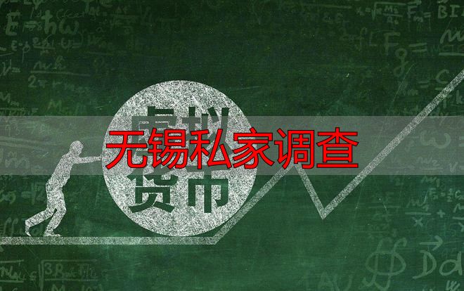 无锡私家调查