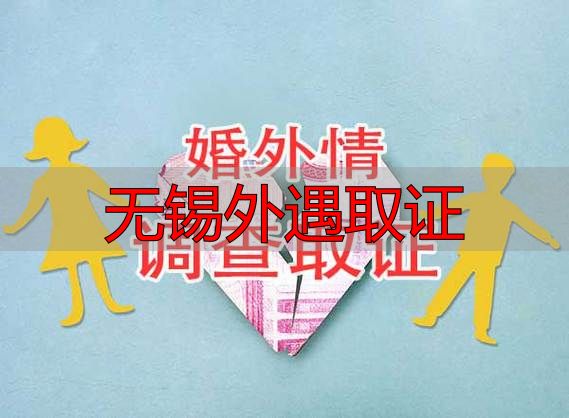 无锡外遇取证