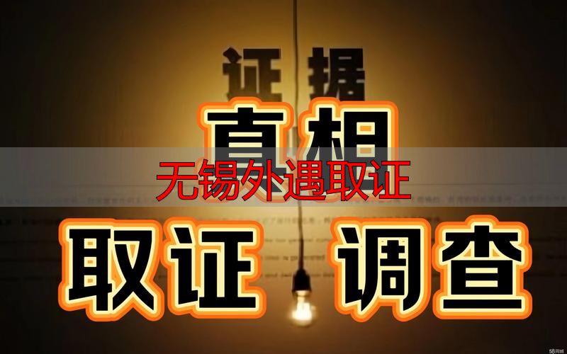 无锡外遇取证