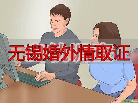 无锡婚外情取证