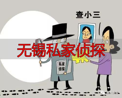 无锡私家侦探合法吗？查清法律风险，别花冤枉钱