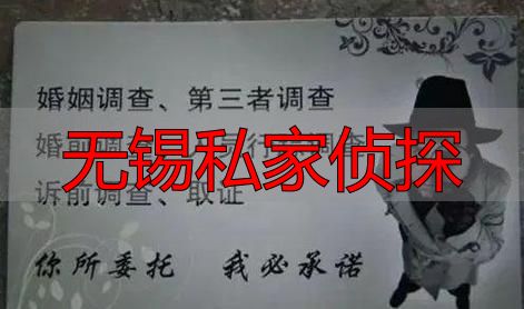 无锡私家侦探