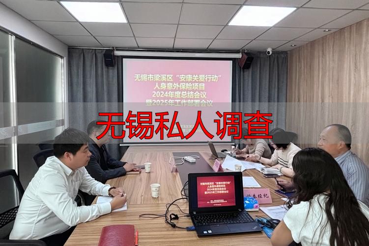 无锡私人调查找正规公司？先搞清楚法律风险再决定