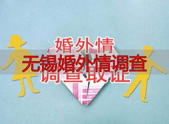 无锡婚外情调查