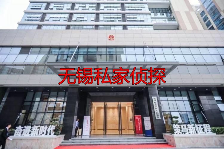 无锡私家侦探合法吗？法律红线划定