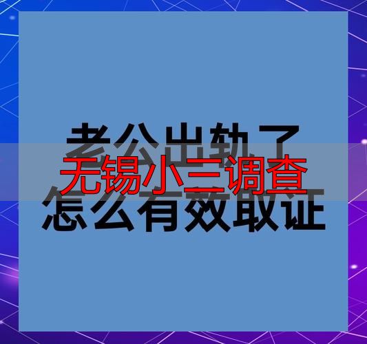 无锡小三调查