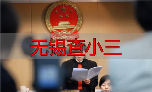 无锡查小三
