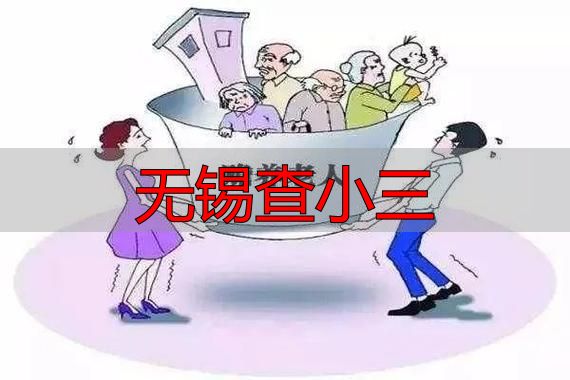 无锡查小三