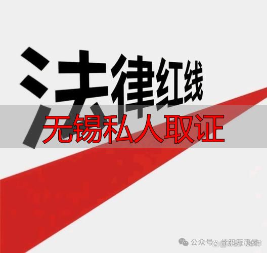 无锡私人取证怎么做才合法？千万别踩这3个法律红线