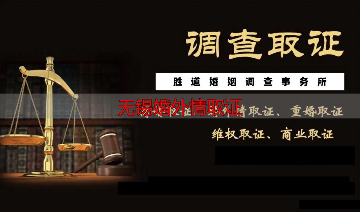 无锡婚外情取证