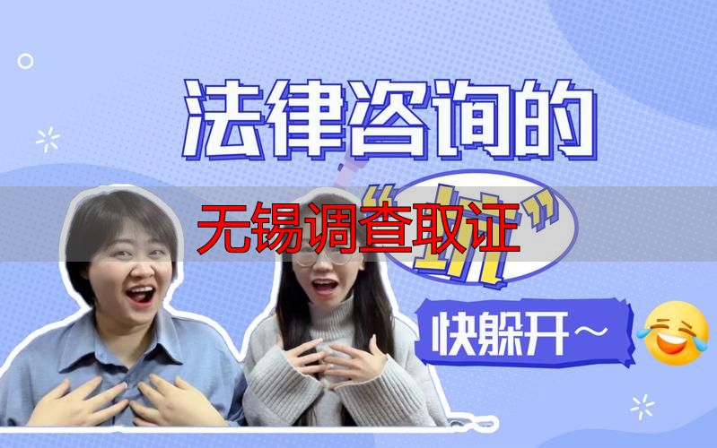 无锡调查取证
