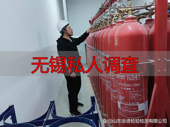 无锡找私人调查应知的法律风险与正确途径