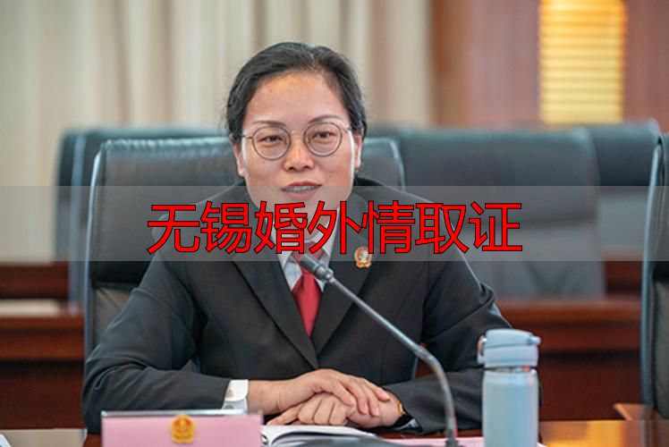 无锡婚外情取证