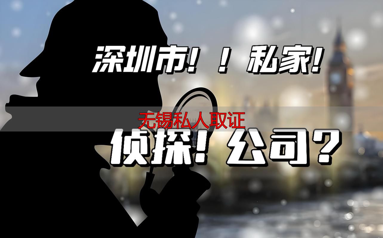 无锡私人取证：合法维权三步骤