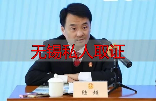 无锡私人取证
