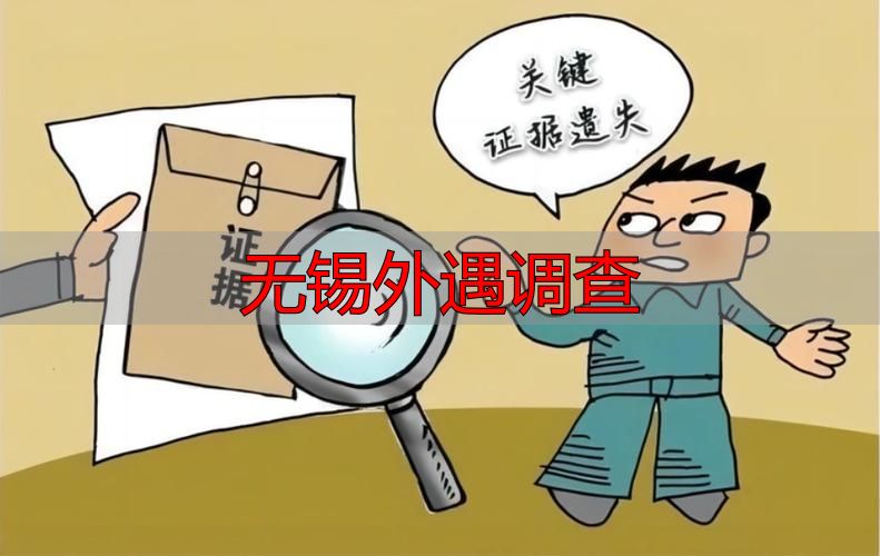 无锡外遇调查：合法取证方法与风险须知
