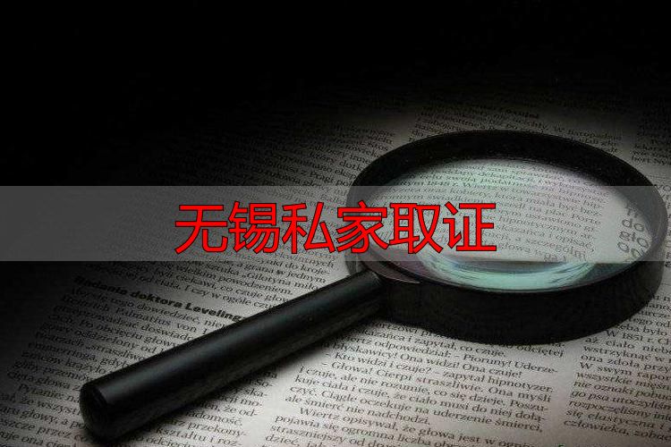无锡私家取证