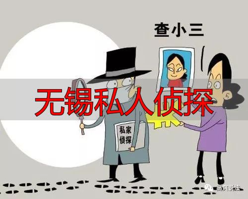 无锡私人侦探