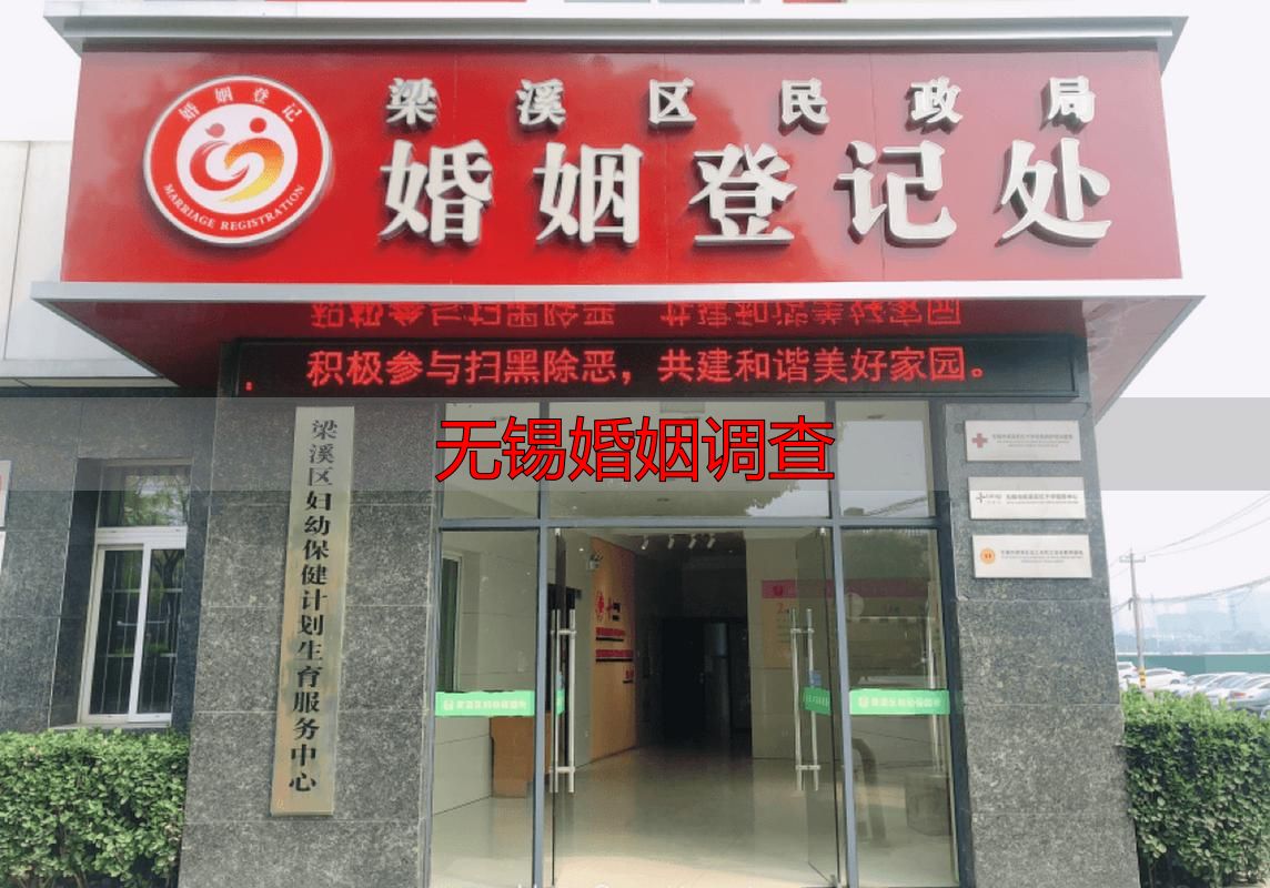无锡婚姻调查：从登记预约到诉讼查询全指南