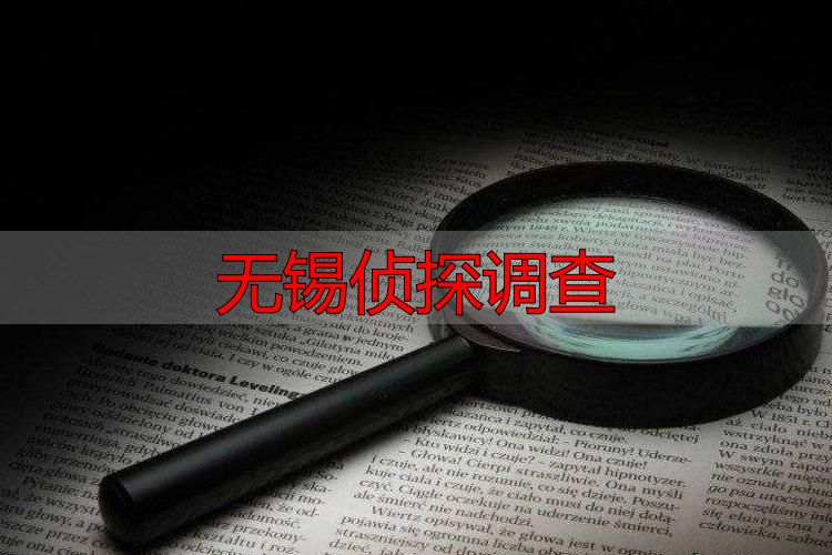 无锡侦探调查合法吗？风险与合法取证方式全解析