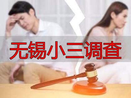 无锡小三调查怎么找人查？合法流程与注意事项