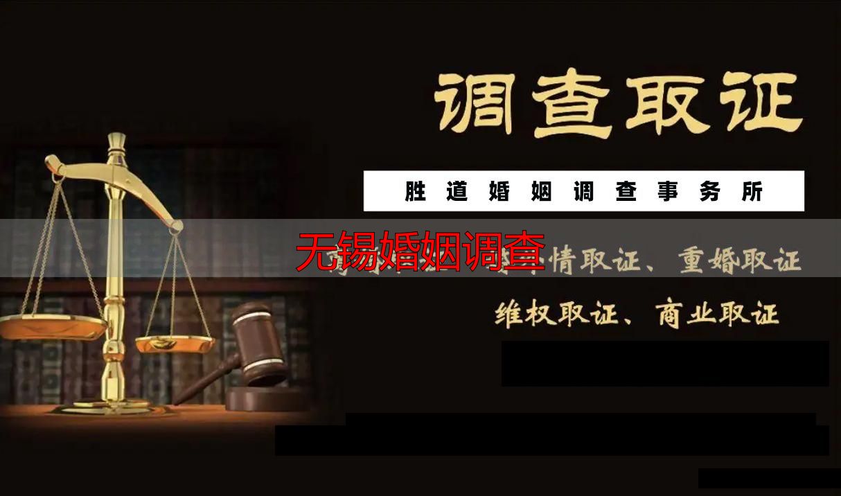 无锡婚姻调查