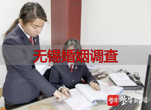 无锡婚姻调查