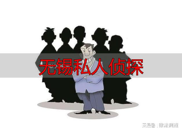 无锡私人侦探