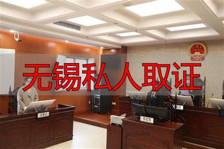 无锡私人取证：这3种方法违法别碰