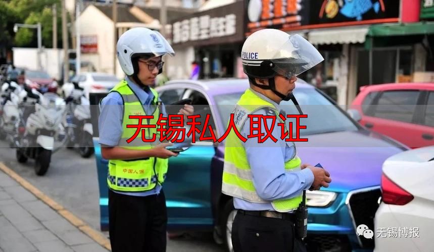 无锡私人取证