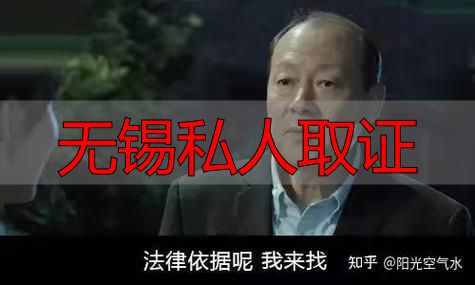 无锡私人取证
