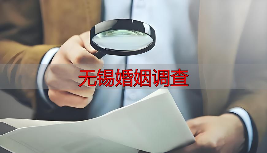 无锡婚姻调查