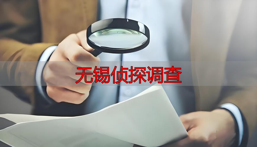 无锡侦探调查