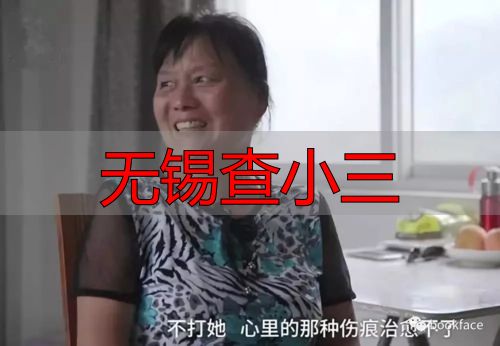 无锡查小三