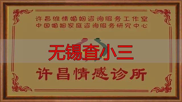 无锡查小三