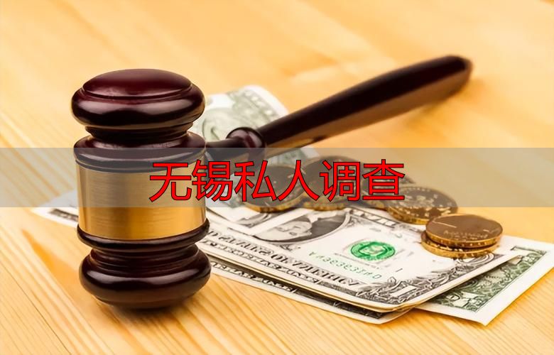 无锡私人调查：法律风险与合法替代方案