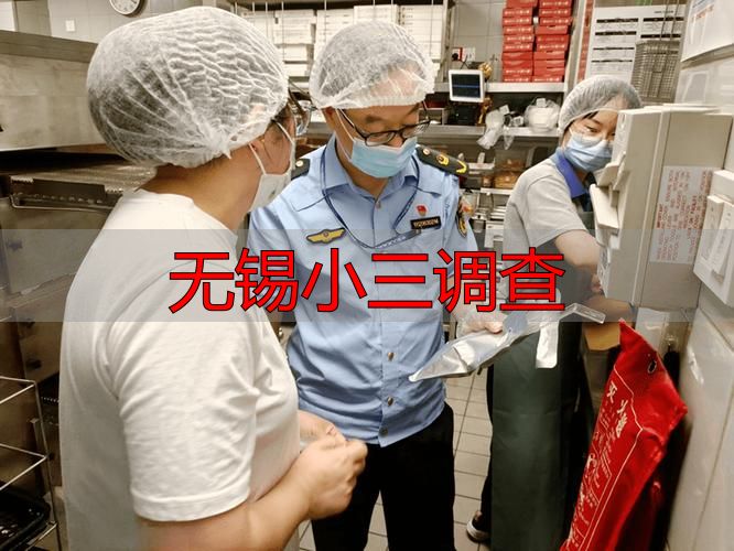 无锡小三调查：机构选择、合法取证与避坑指南