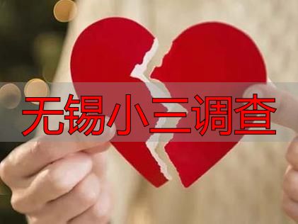 无锡小三调查
