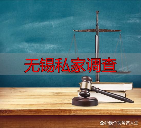 无锡私家调查