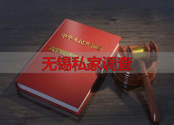 无锡私家调查：法律红线与合法路径