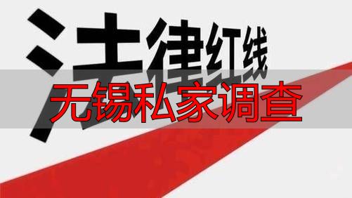 无锡私家调查