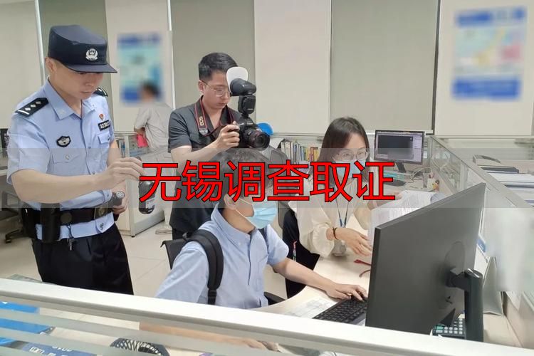 无锡调查取证