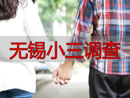 无锡小三调查取证指南（2026法律风险警示版）