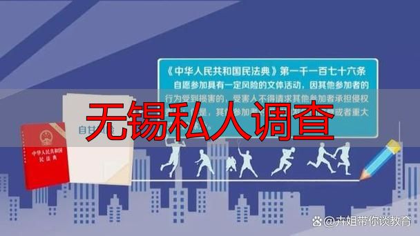 无锡 私人调查 法律风险 违法 民法典 个人信息保护法