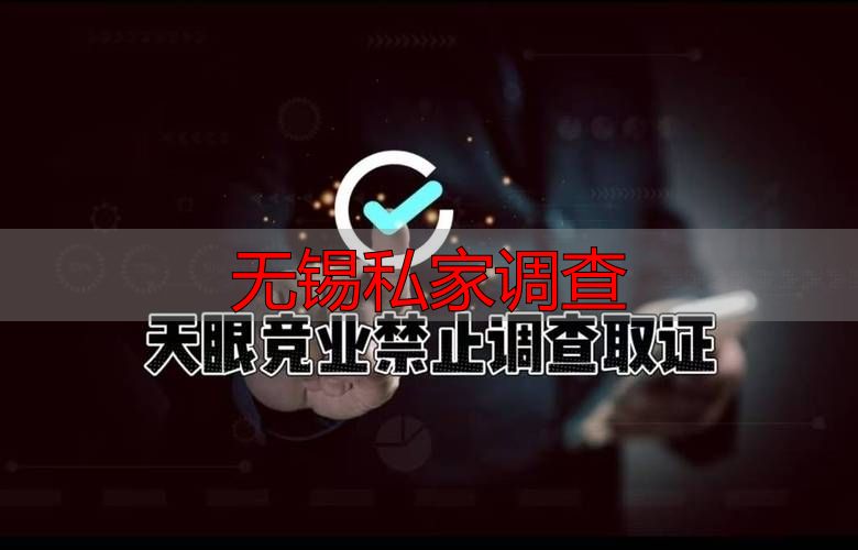 无锡私家调查