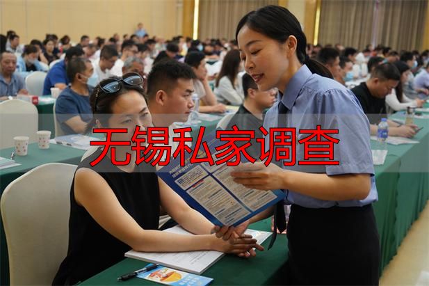 无锡私家调查