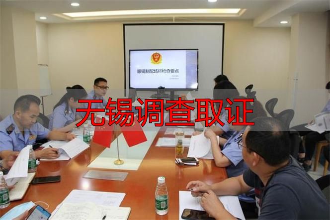 无锡调查取证